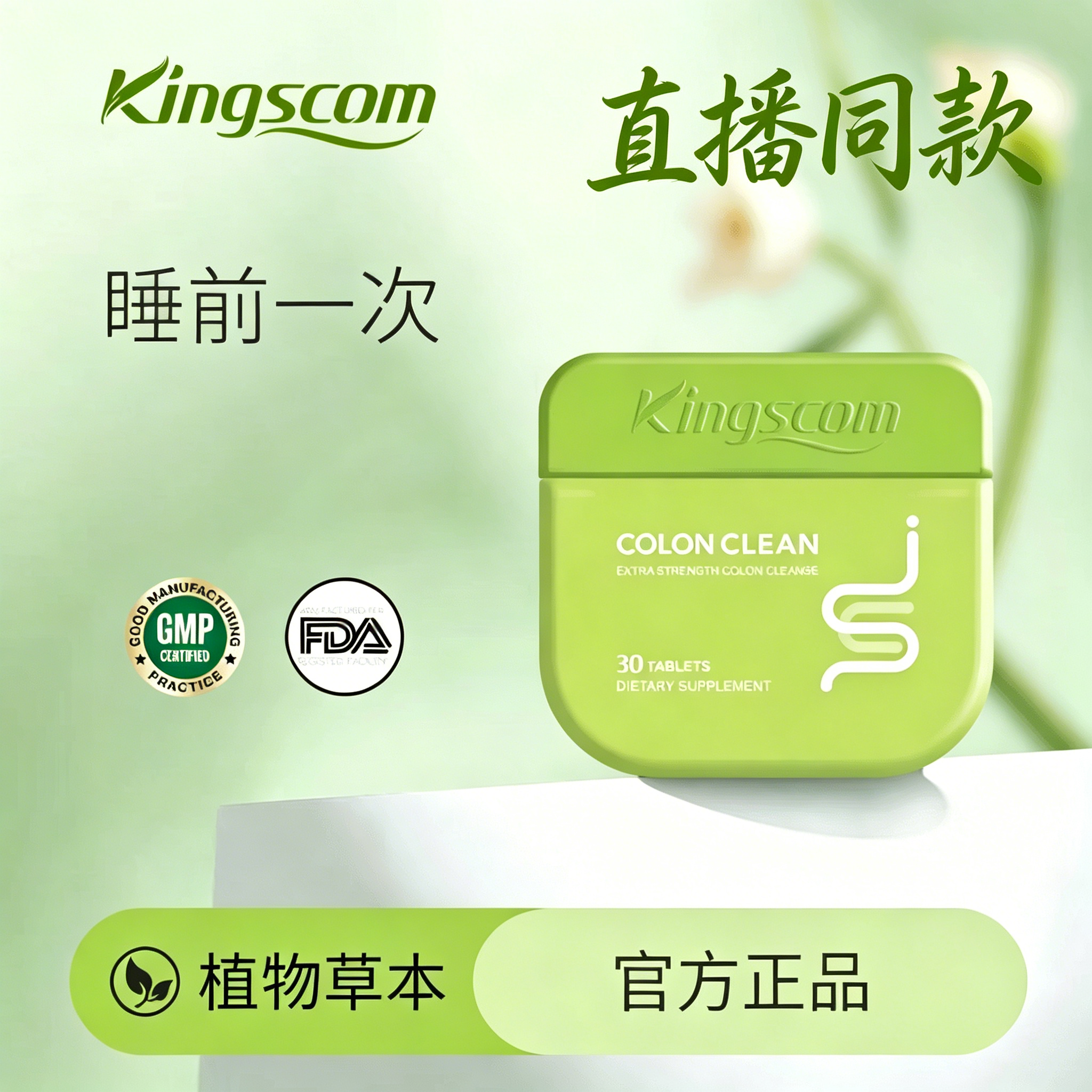 【官方正品】美国kingscom清清片天然秋葵益生菌快速排便 30粒/瓶