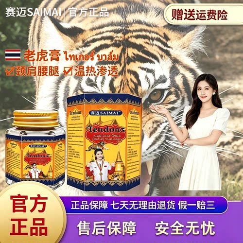 【官方正品】泰国老虎膏赛迈