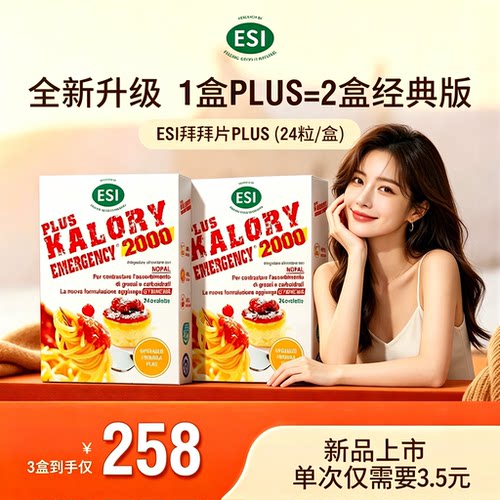 【官方正品】ESI卡路里拜拜片