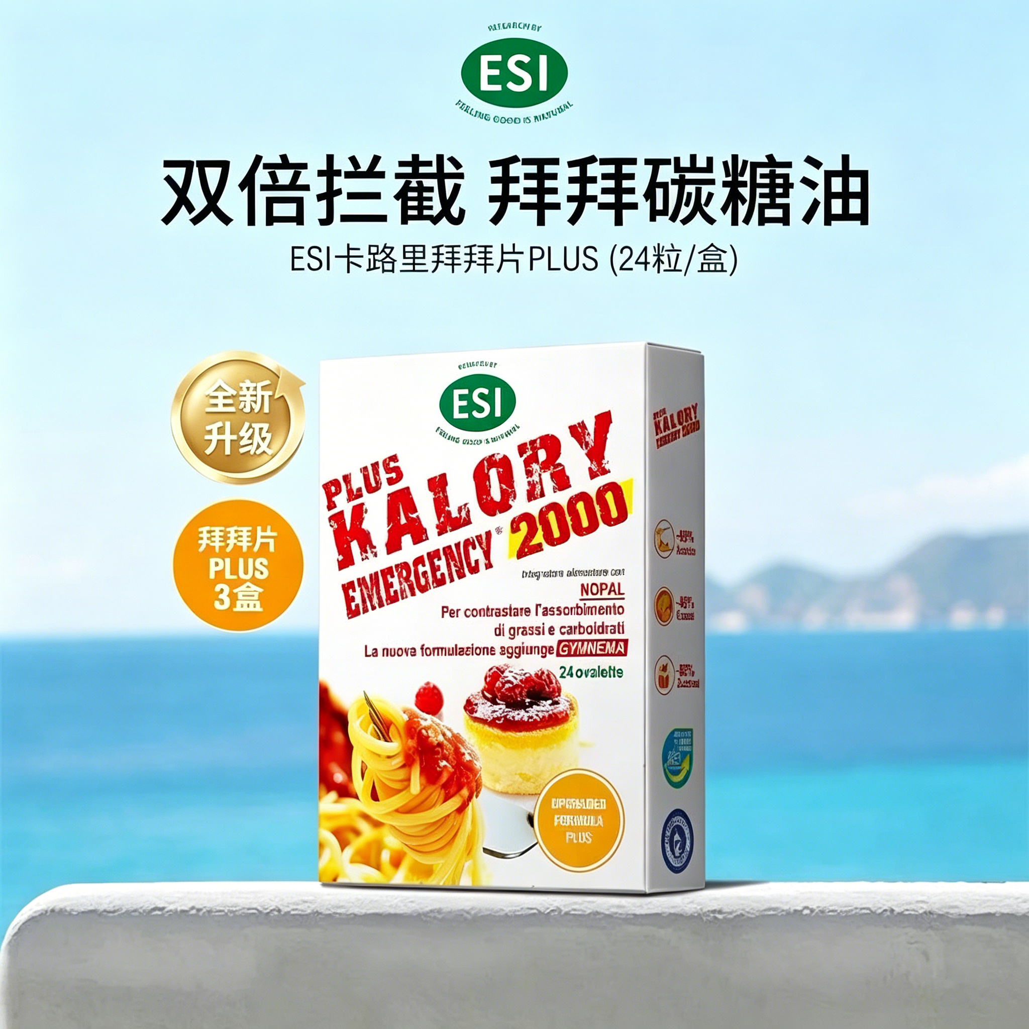 【官方正品】ESI卡路里拜拜片