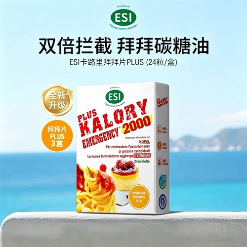 【官方正品】ESI卡路里拜拜片