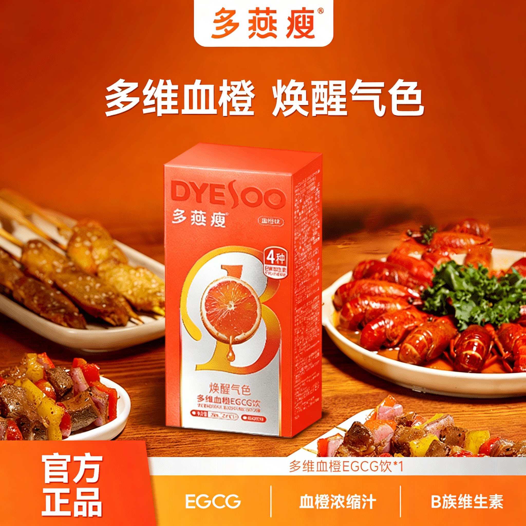 【官方正品】多燕瘦血橙饮