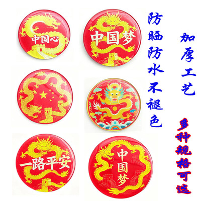 加厚防水中国龙反光车贴一路平安