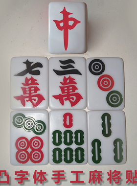 魔术道具白色大字体麻将贴膜变牌磁中号纯手工麻将变牌膜小号帅帅