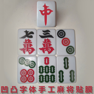 魔术道具白色大字体麻将贴膜变牌磁中号纯手工麻将变牌膜小号帅帅