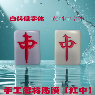 魔术道具大字体红中手工麻将贴膜变牌中字体纯手工麻将变牌膜峰峰