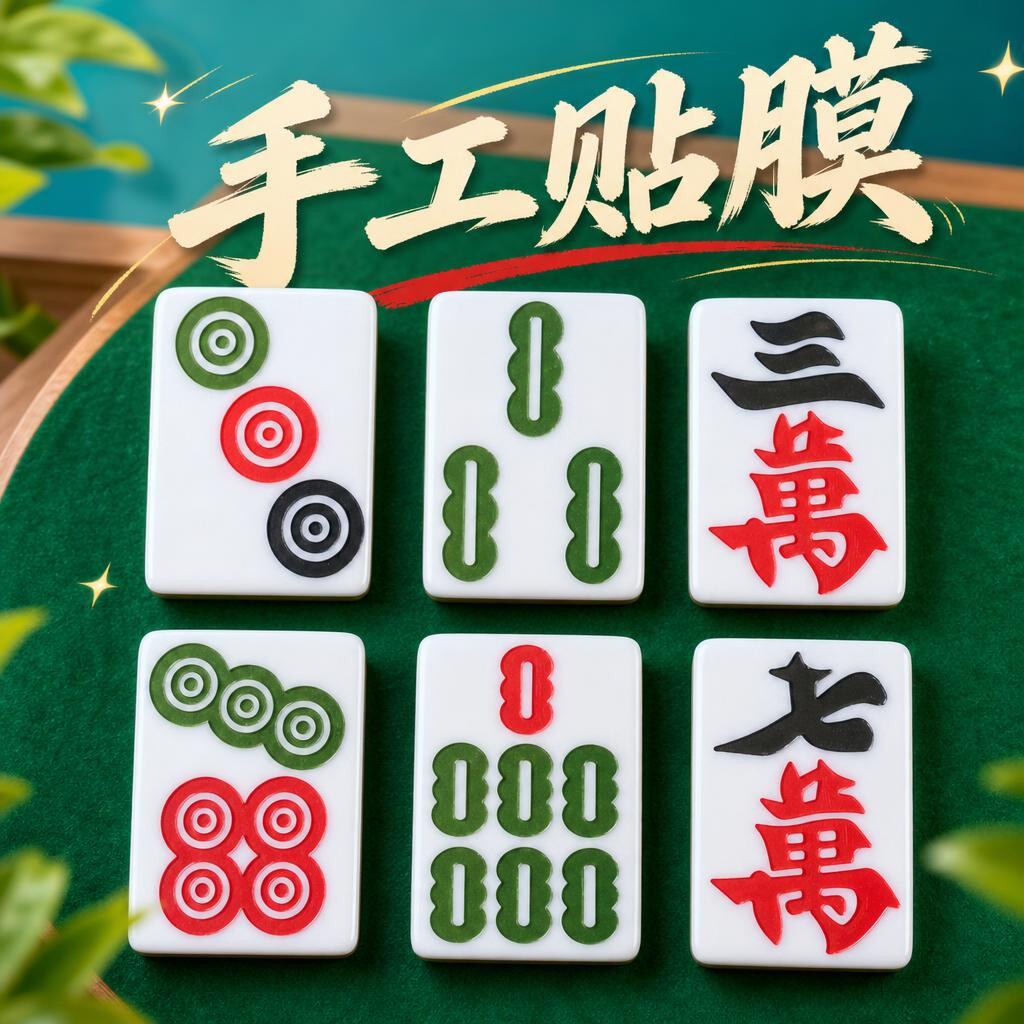 魔术道具2条手工麻将贴膜5条麻将膜8条磁性凹凸粗字体中细膜东东