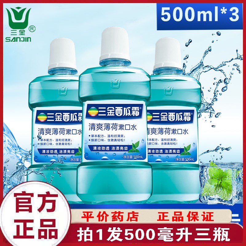 三金西瓜霜漱口水除口臭去牙渍口气异味去异味薄荷味500ml*3瓶