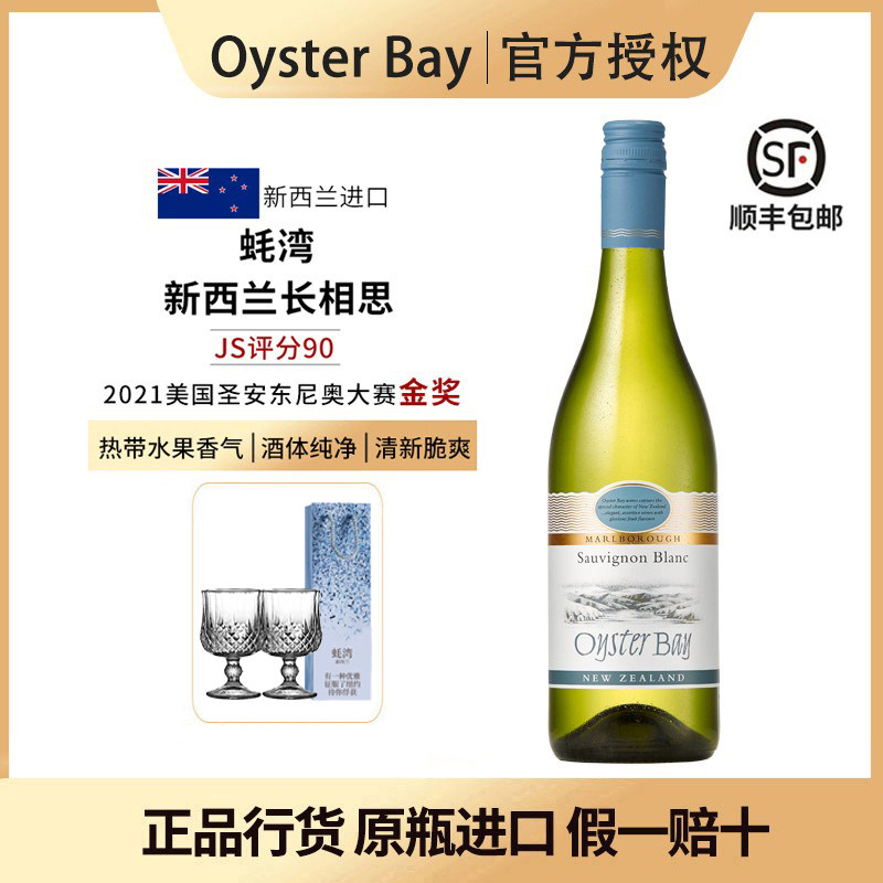 OysterBay蚝湾长相思白葡萄酒新西兰马尔堡长相思干白葡萄酒进口