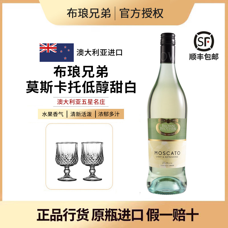 澳大利亚布琅兄弟莫斯卡托Moscato低醇甜白葡萄酒原瓶进口