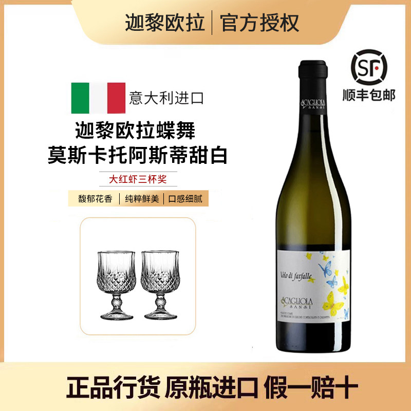 意大利迦黎欧拉蝶舞莫斯卡托甜白图片