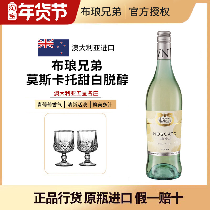 脱醇甜白澳大利亚布琅兄弟莫斯卡托甜白脱醇葡萄汁送礼进口女生酒