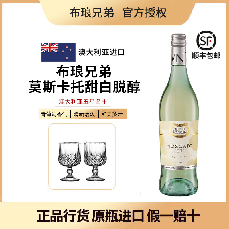 脱醇甜白澳大利亚布琅兄弟莫斯卡托甜白脱醇葡萄汁送礼进口女生酒