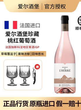 Herre, Rose Wine 法国爱尔酒堡珍藏桃粉红葡萄酒