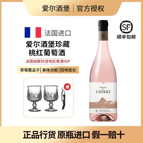 Herre, Rose Wine 法国爱尔酒堡珍藏桃粉红葡萄酒