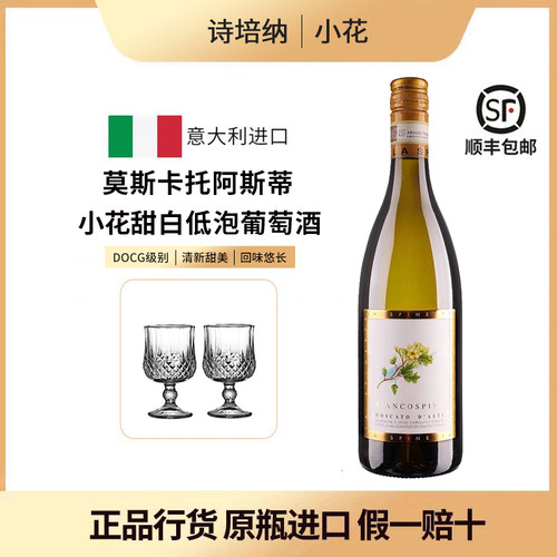 诗培妮小花甜白起泡意大利进口