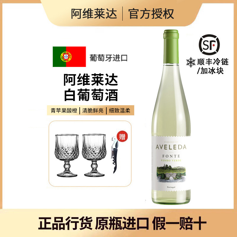 葡萄牙特产阿维莱达半甜白葡萄酒绿酒Aveleda Fonte原瓶进口