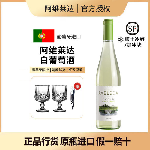 葡萄牙进口阿维莱达半甜白