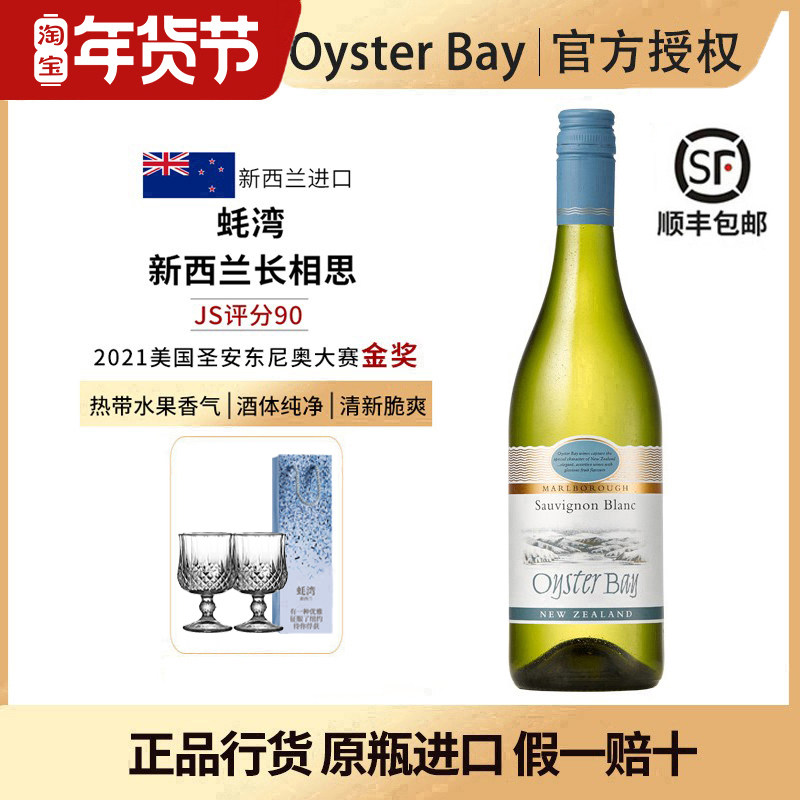 OysterBay蚝湾长相思白葡萄酒新西兰马尔堡长相思干白葡萄酒进口