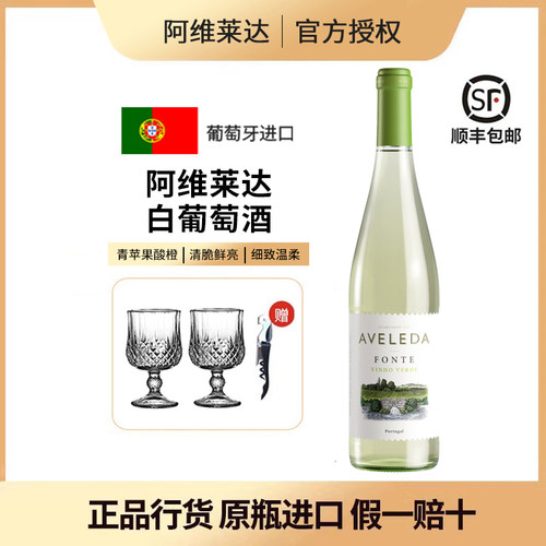 葡萄牙进口阿维莱达半甜白