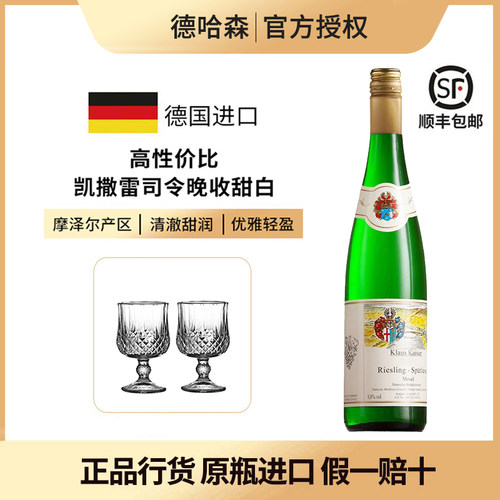 德国标杆产区摩泽尔卡洛斯凯撒雷司令晚收Spatlese甜白葡萄酒2023