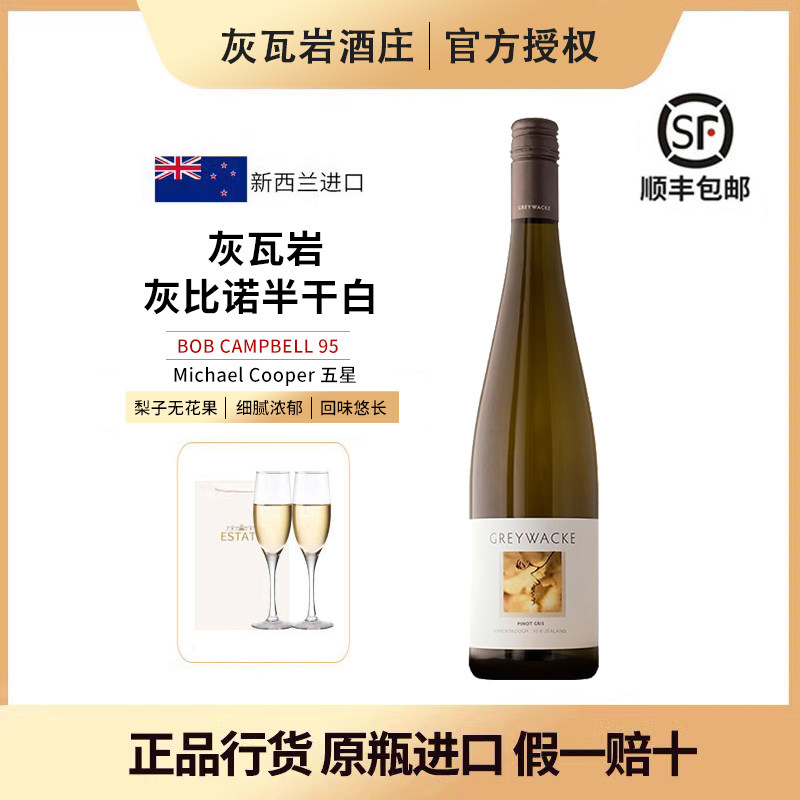 灰瓦岩灰比诺半干白新西兰进口