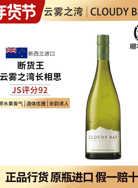Cloudy bay云雾之湾长相思白葡萄酒新西兰马尔堡长相思干白葡萄酒