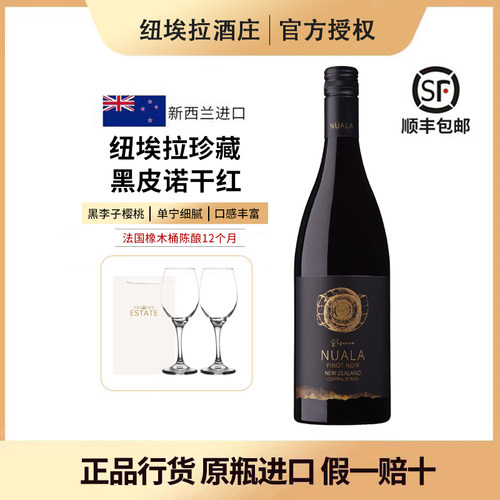 纽埃拉珍藏黑皮诺新西兰进口