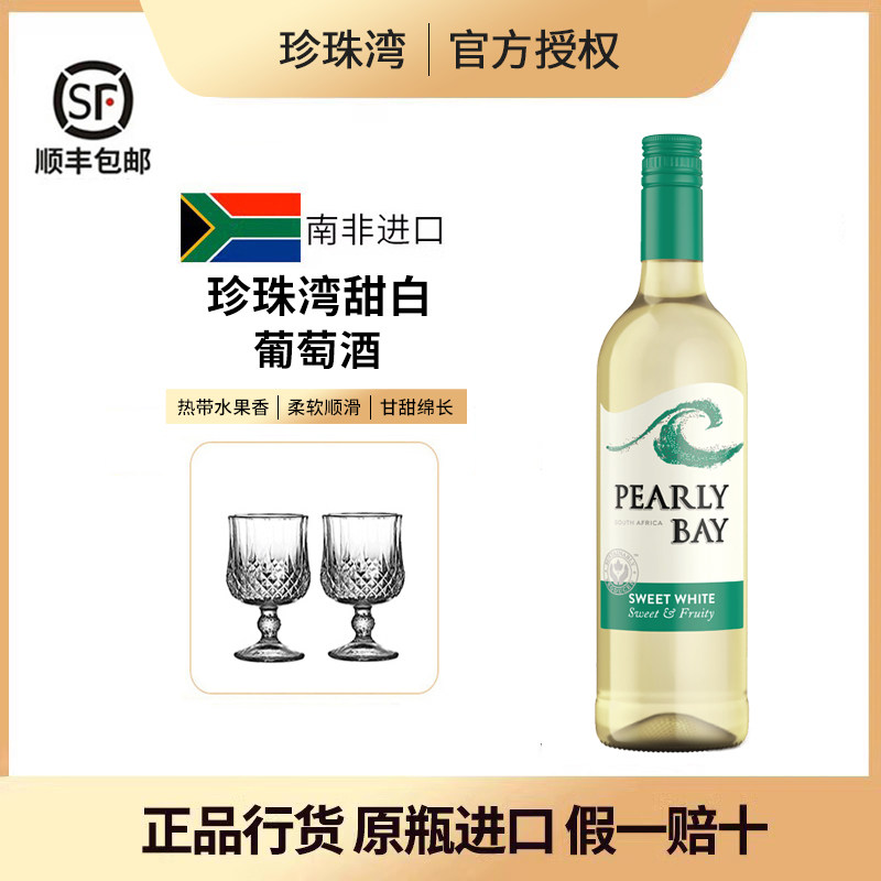 珍珠湾甜白葡萄酒南非原瓶进口