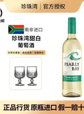 南非原瓶进口 KWV珍珠湾甜白葡萄酒Pearly bay小甜酒750ml
