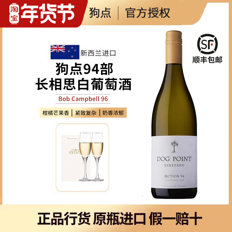 新西兰DogPoint犬之丘酒庄多吉帕特狗点94部长相思干白葡萄酒进口