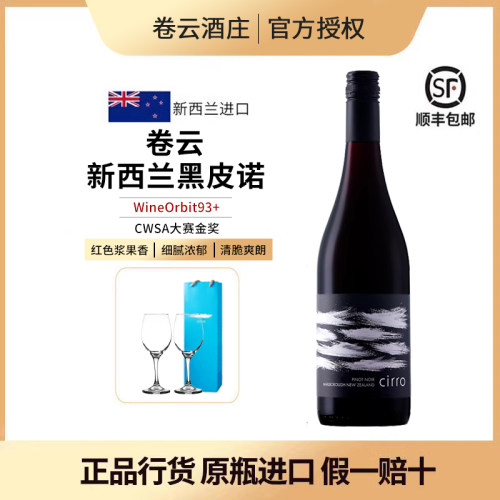 新西兰进口卷云黑皮诺干红