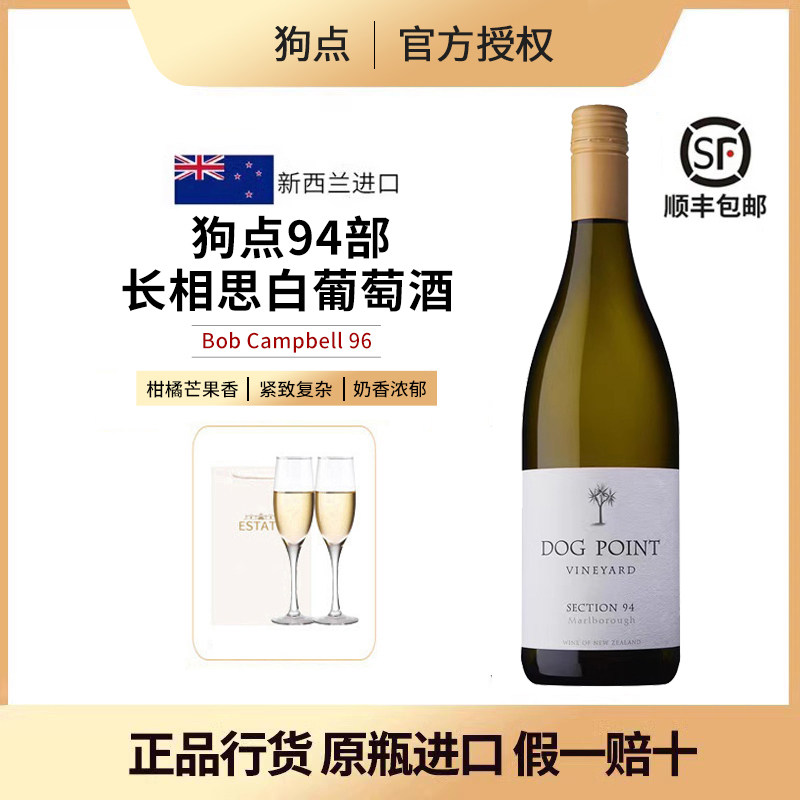 新西兰DogPoint犬之丘酒庄多吉帕特狗点94部长相思干白葡萄酒进口