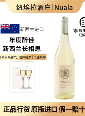 年度醉佳新西兰马尔堡长相思干白葡萄酒Nuala纽埃拉长相思2024