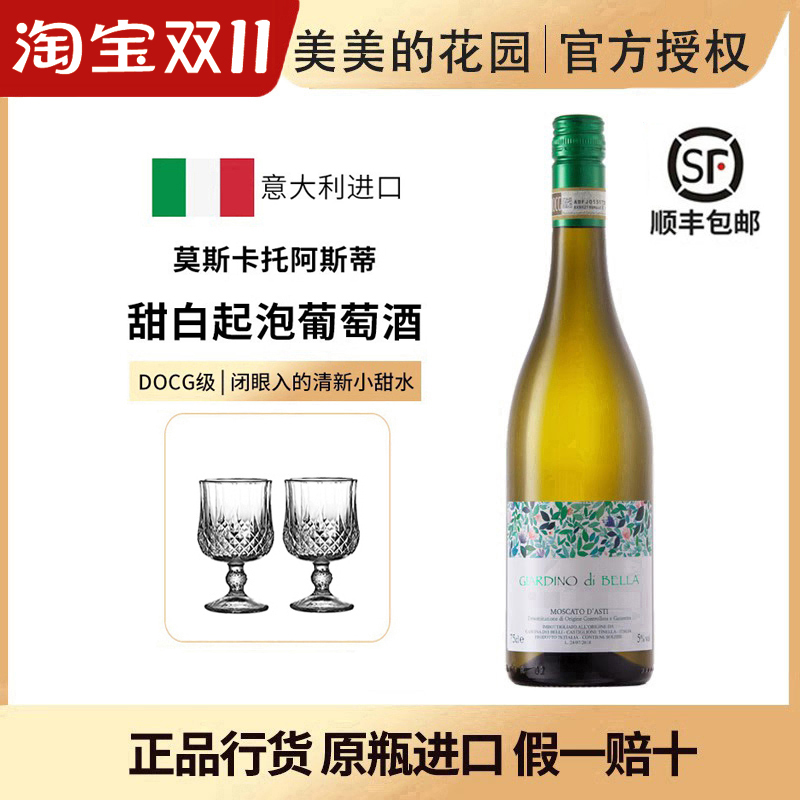 美美的花园莫斯卡托甜白起泡酒