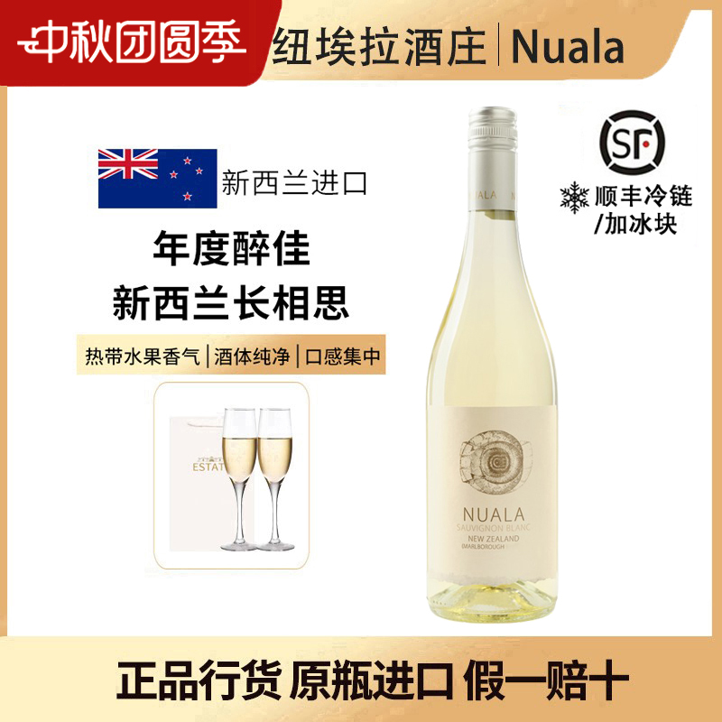 年度醉佳新西兰马尔堡长相思干白葡萄酒Nuala纽埃拉长相思2023