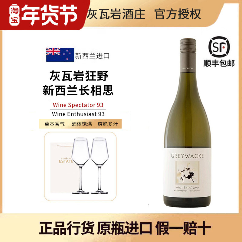 新西兰进口Greywacke灰瓦岩狂野长相思干白葡萄酒云雾之湾酿酒师
