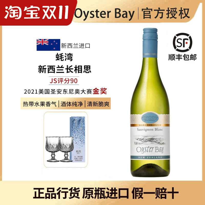 OysterBay蚝湾长相思白葡萄酒新西兰马尔堡长相思干白葡萄酒进口