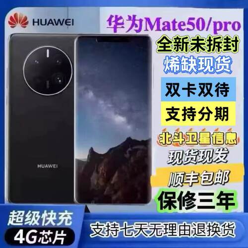Huawei/华为Mate50Pro全网通鸿蒙系统双卡双待官方正品未拆封50