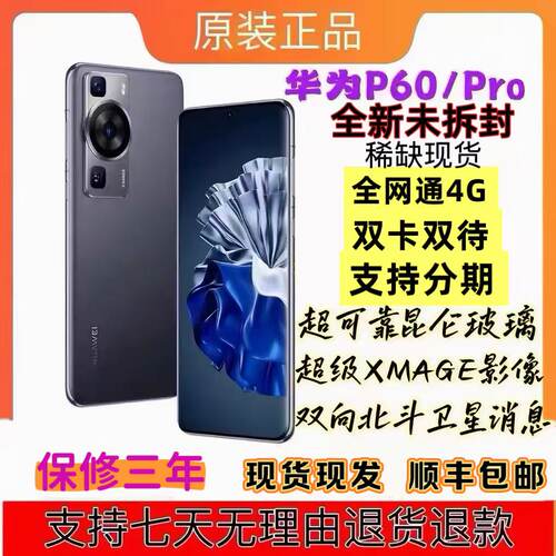 Huawei/华为 P60 Pro全网通双卡双待手机鸿蒙双待全新未拆封p60