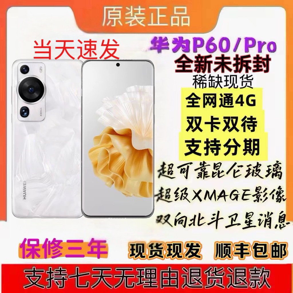 Huawei/华为 P60 Pro鸿蒙系统双卡双待手机双待全新未拆封p60