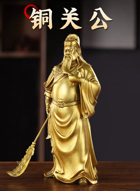 黄铜关公摆件武财神家居工艺品黄铜关公供奉财神爷铜像