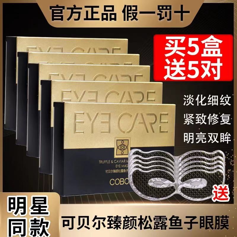 官方正品可贝尔眼贴膜臻颜松露鱼子多效眼纹消淡化细纹眼袋五盒装
