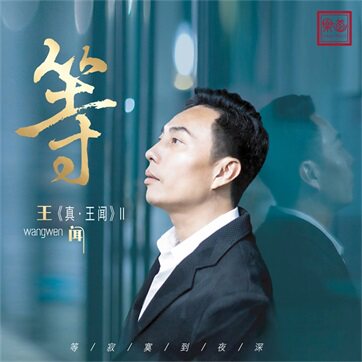 王闻《等&middot;王闻》车载U盘/DSD/HQ/HQII/24K金碟/1:1直刻 CD/LP