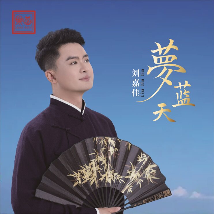 刘嘉佳《梦蓝天》车载U盘/DSD/HQ/HQII/1:1直刻 CD