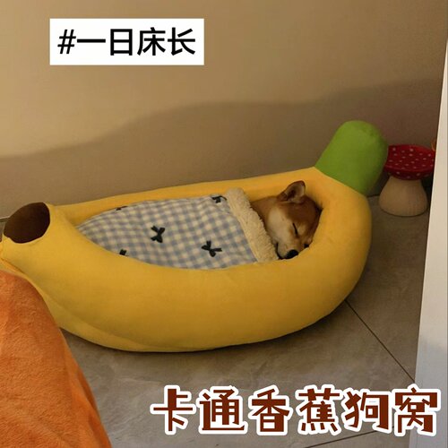 可拆洗卡通香蕉狗窝宠物用品