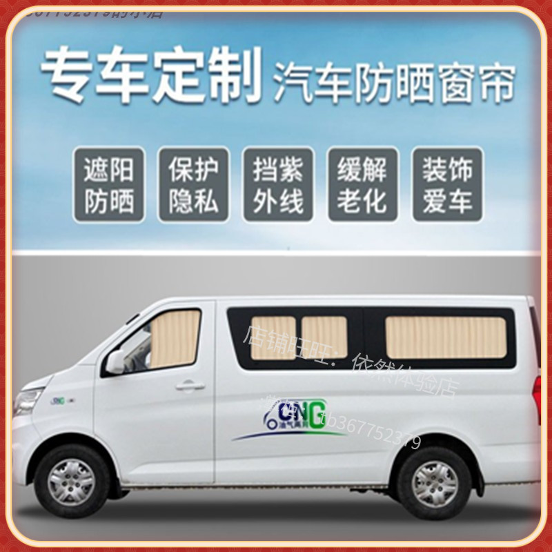 长安睿行M60M70M80M90汽专用车载窗帘遮阳帘防晒帘面包车商务车52