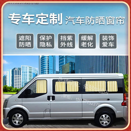 东风小康K17K07c37北汽威旺306/205/307M20汽车窗帘面包车遮阳帘