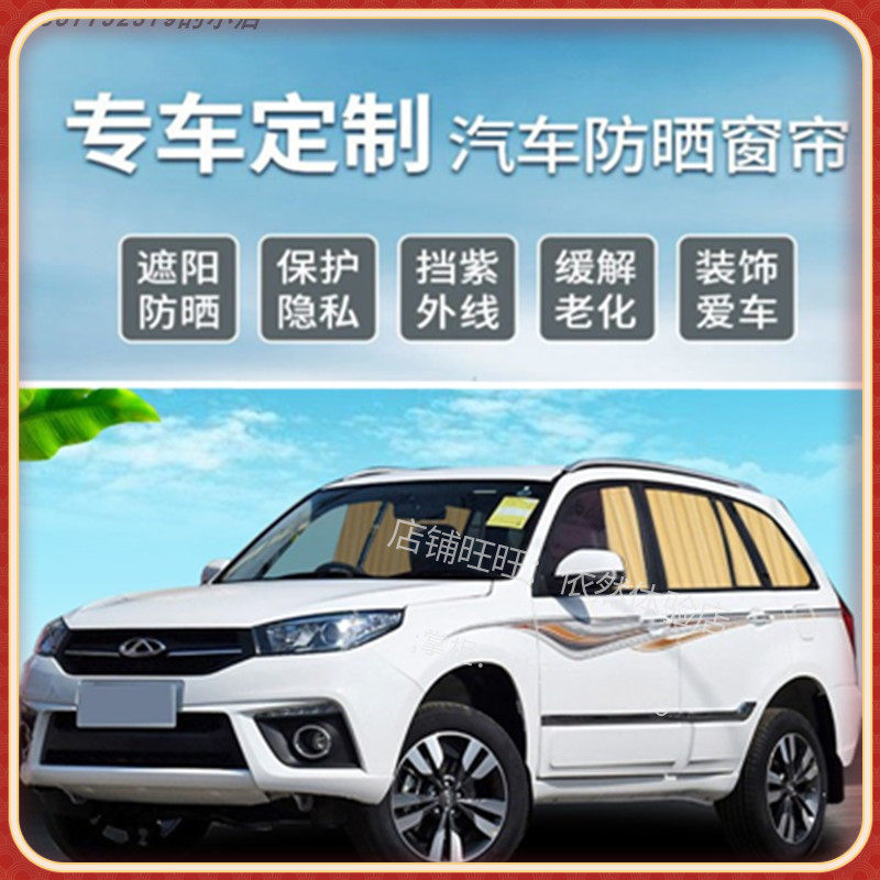 汽车窗帘遮阳帘私密防嗮车载车内车用轨道遮光侧隐私奇瑞瑞虎专用