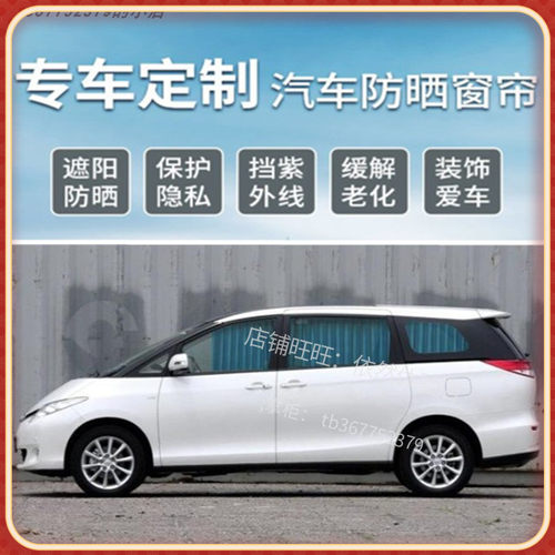 新普瑞维亚Previa 港版Estima 大霸王汽车窗帘 埃尔法 塞纳遮阳帘